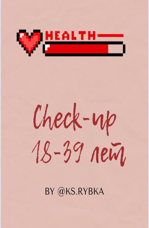 [Ks.rybka] Checkup 18-39 лет (2020)_0.png